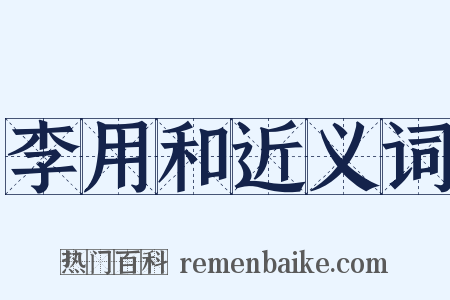 李用和近义词是什么意思的图片